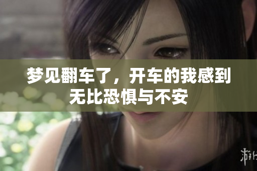 梦见翻车了，开车的我感到无比恐惧与不安