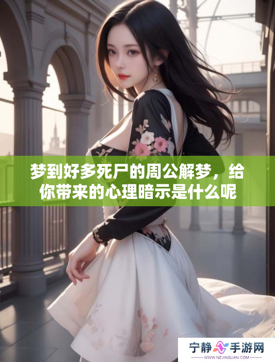 梦到好多死尸的周公解梦，给你带来的心理暗示是什么呢