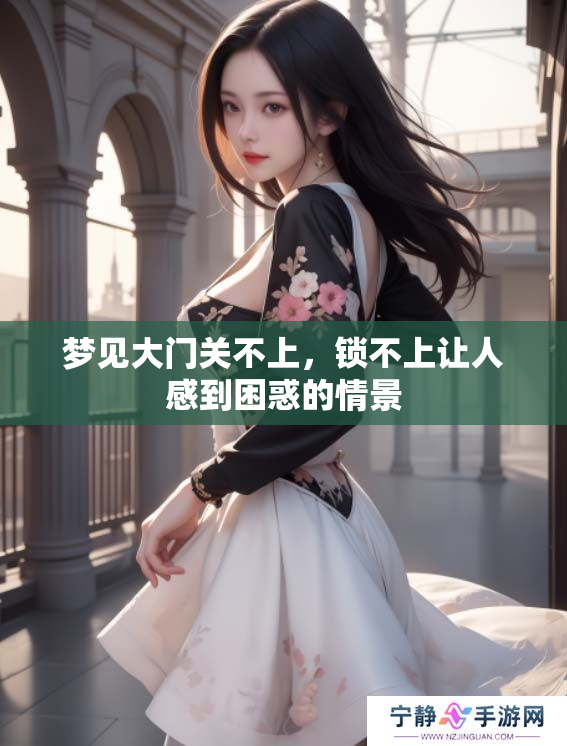 梦见大门关不上，锁不上让人感到困惑的情景