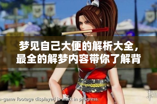 梦见自己大便的解析大全，最全的解梦内容带你了解背后意义