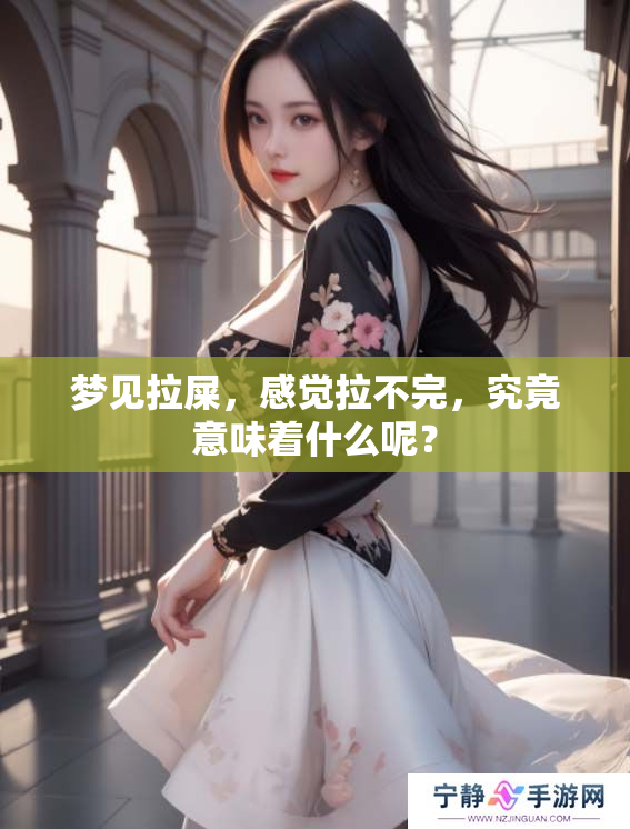 梦见拉屎，感觉拉不完，究竟意味着什么呢？