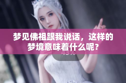 梦见佛祖跟我说话，这样的梦境意味着什么呢？