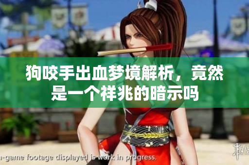 狗咬手出血梦境解析，竟然是一个祥兆的暗示吗