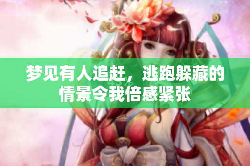 梦见有人追赶，逃跑躲藏的情景令我倍感紧张