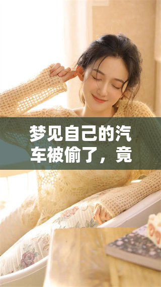 梦见自己的汽车被偷了，竟然让我感到如此不安痛苦