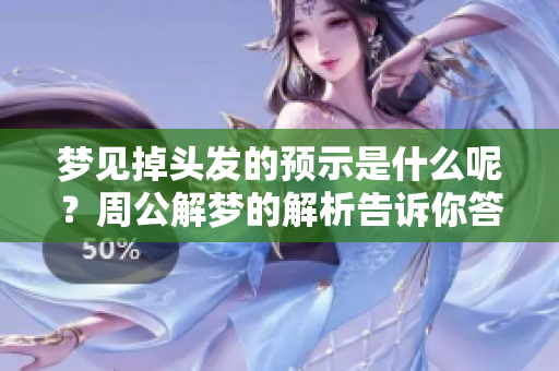 梦见掉头发的预示是什么呢？周公解梦的解析告诉你答案！