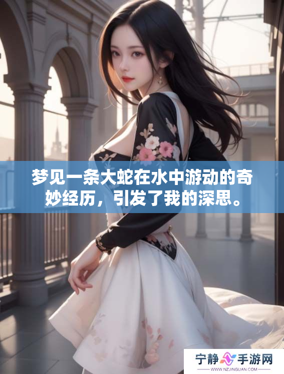 梦见一条大蛇在水中游动的奇妙经历，引发了我的深思。