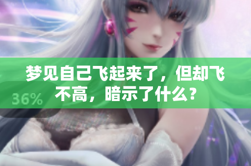 梦见自己飞起来了，但却飞不高，暗示了什么？