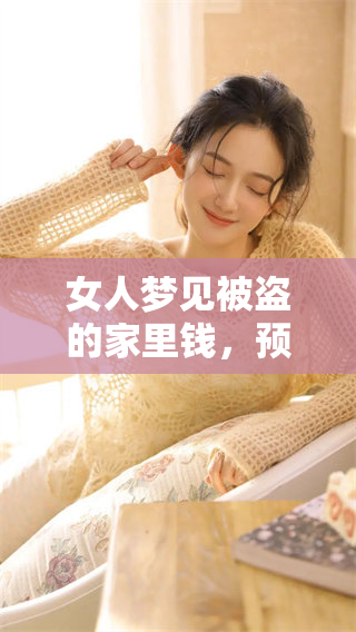 女人梦见被盗的家里钱，预示着将会有怎样的隐含信息呢