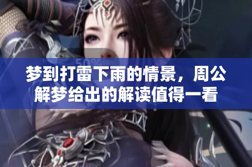 梦到打雷下雨的情景，周公解梦给出的解读值得一看
