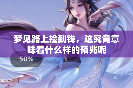 梦见路上捡到钱，这究竟意味着什么样的预兆呢