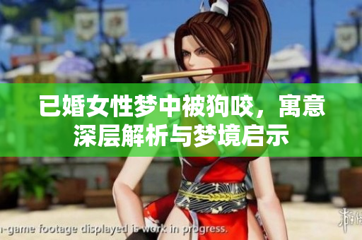 已婚女性梦中被狗咬，寓意深层解析与梦境启示