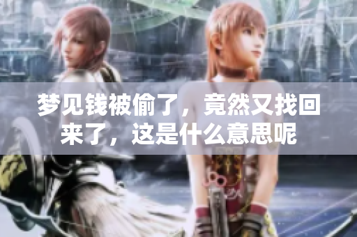 梦见钱被偷了，竟然又找回来了，这是什么意思呢