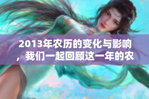 2013年农历的变化与影响，我们一起回顾这一年的农历纪元