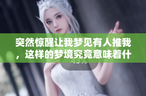 突然惊醒让我梦见有人推我，这样的梦境究竟意味着什么呢