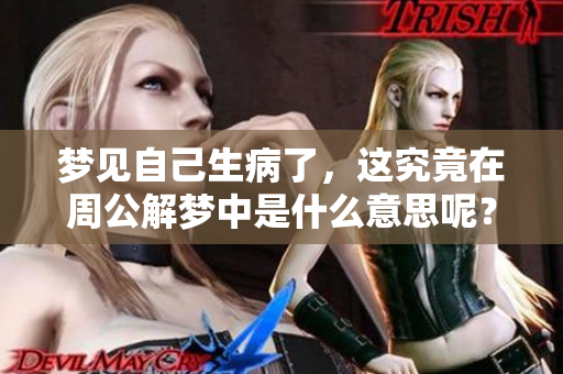 梦见自己生病了，这究竟在周公解梦中是什么意思呢？