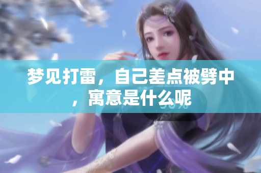 梦见打雷，自己差点被劈中，寓意是什么呢