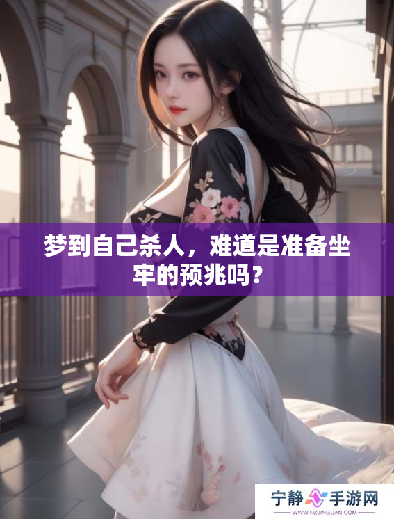 梦到自己杀人，难道是准备坐牢的预兆吗？