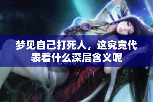 梦见自己***，这究竟代表着什么深层含义呢