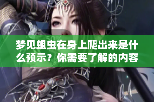 梦见蛆虫在身上爬出来是什么预示？你需要了解的内容与解析