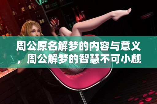 周公原名解梦的内容与意义，周公解梦的智慧不可小觑
