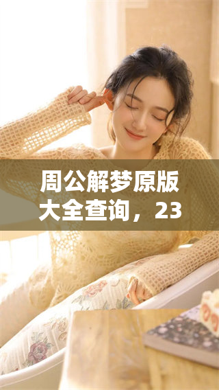 周公解梦原版大全查询，2345为你解梦助力，尽在这里！