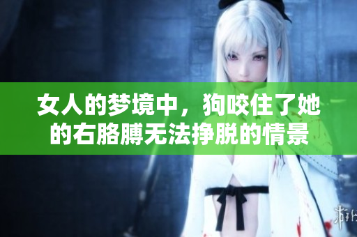 女人的梦境中，狗咬住了她的右胳膊无法挣脱的情景