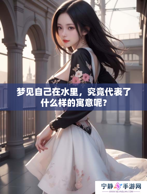 梦见自己在水里，究竟代表了什么样的寓意呢？