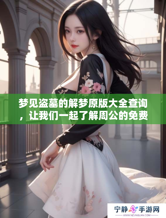 梦见盗墓的解梦原版大全查询，让我们一起了解周公的免费解梦知识