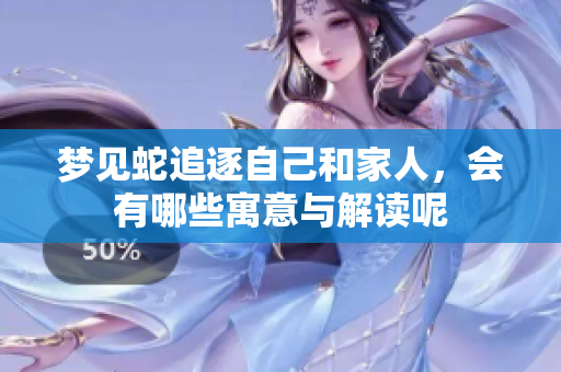 梦见蛇追逐自己和家人，会有哪些寓意与解读呢