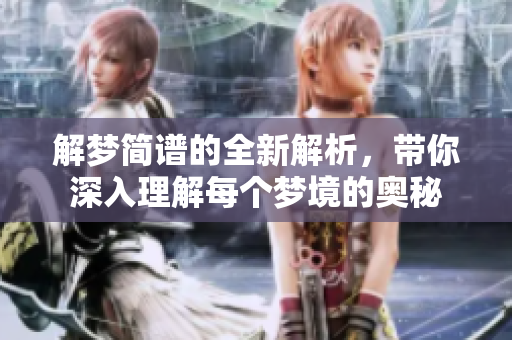解梦简谱的全新解析，带你深入理解每个梦境的奥秘