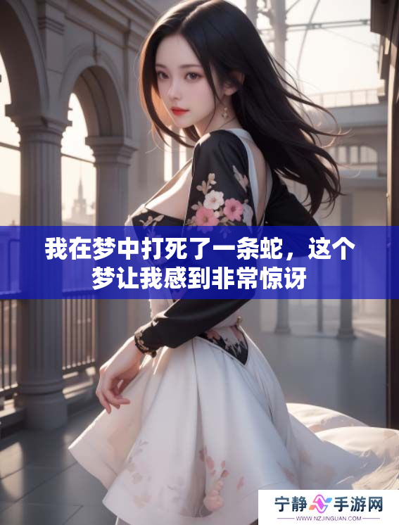 我在梦中打死了一条蛇，这个梦让我感到非常惊讶