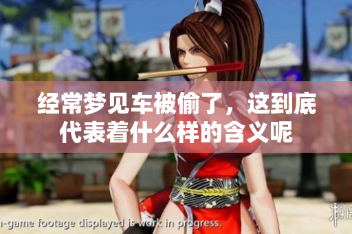 经常梦见车被偷了，这到底代表着什么样的含义呢