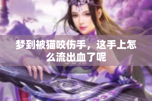 梦到被猫咬伤手，这手上怎么流出血了呢