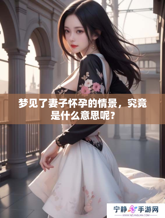 梦见了妻子怀孕的情景，究竟是什么意思呢？