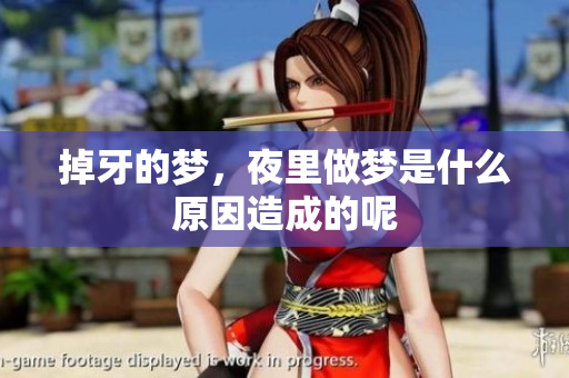 掉牙的梦，夜里做梦是什么原因造成的呢