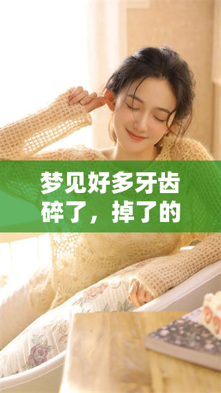 梦见好多牙齿碎了，掉了的情景让人心里不安