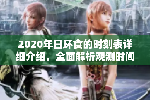 2020年日环食的时刻表详细介绍，全面解析观测时间和注意事项