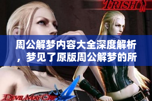 周公解梦内容大全深度解析，梦见了原版周公解梦的所有含义