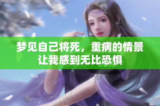梦见自己将死，重病的情景让我感到无比恐惧