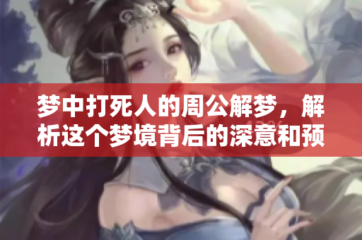 梦中***的周公解梦，解析这个梦境背后的深意和预兆