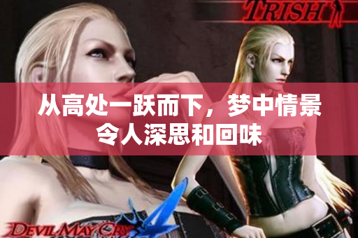 从高处一跃而下，梦中情景令人深思和回味