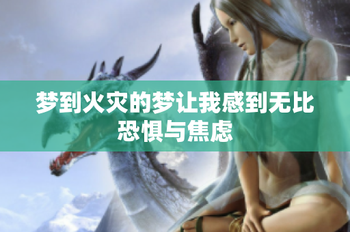 梦到火灾的梦让我感到无比恐惧与焦虑