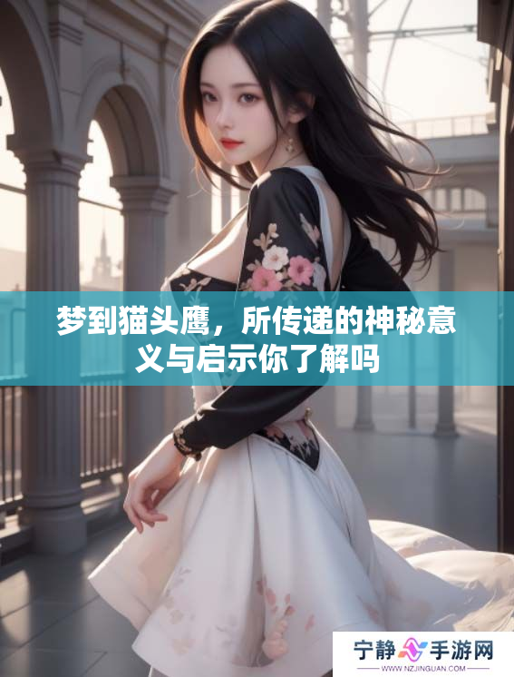 梦到猫头鹰，所传递的神秘意义与启示你了解吗