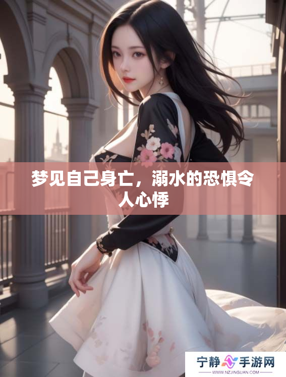 梦见自己身亡，溺水的恐惧令人心悸