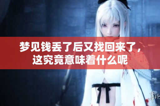 梦见钱丢了后又找回来了，这究竟意味着什么呢