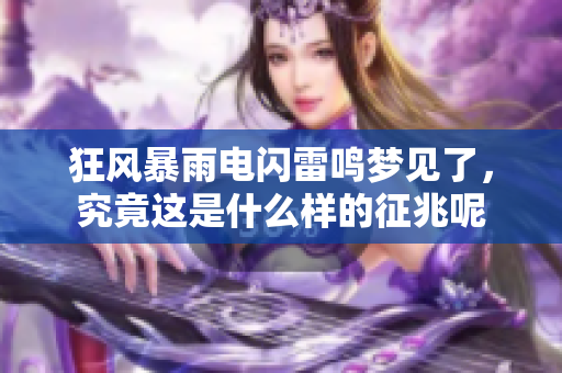 狂风暴雨电闪雷鸣梦见了，究竟这是什么样的征兆呢