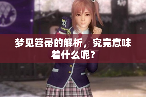 梦见笤帚的解析，究竟意味着什么呢？