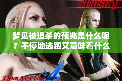 梦见被追杀的预兆是什么呢？不停地逃跑又意味着什么呢？