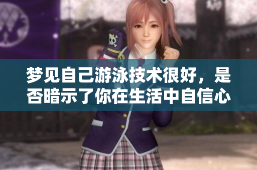 梦见自己游泳技术很好，是否暗示了你在生活中自信心的提升呢